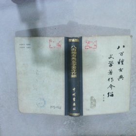 八百种古典文学著作介绍