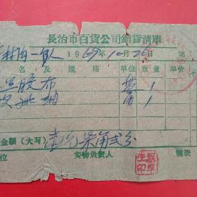 1969年10月26日，胶布，山西省长治市百货公司销货清单（生日票据，五金机电类）38-1