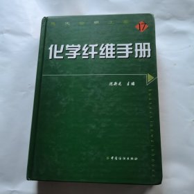 化学纤维手册