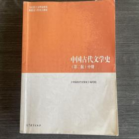 中国古代文学史（第二版）中