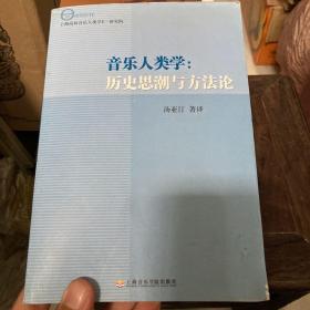 音乐人类学：历史思潮与方法论