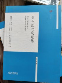 墨斗匠心定经纬：建设工程疑难案件办案思路与执业技巧