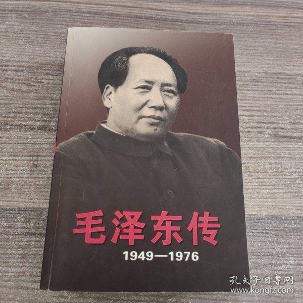 毛泽东传：1949-1976