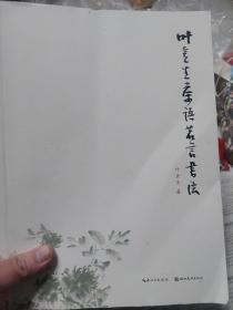 旧书作者签赠本《叶金生茶语茗言书法》一册