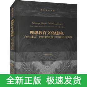 理想教育文化建構: