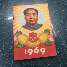 1969年历书 有林题词