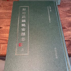 影印民國姚安縣志