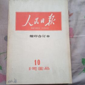 人民日报缩印合订本1984年1到12月12本全