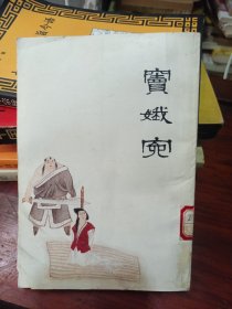 窦娥冤（馆藏书，内页无划痕）