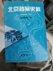 北京档案史料1999 .2