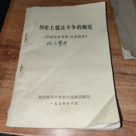 历史上儒法斗争的概况