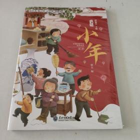 小年（全4册）（未开封）
中国传统节日故事绘本