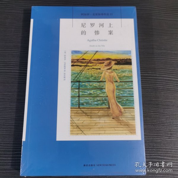 尼罗河上的惨案：阿加莎·克里斯蒂侦探作品集11