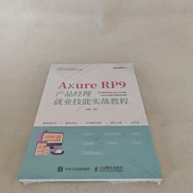 Axure RP9产品经理就业技能实战教程