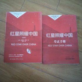 红星照耀中国初中学生课外书名著阅读