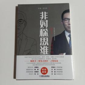 非对称思维：富足人生训练手册.