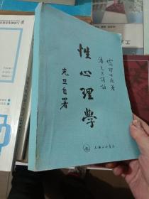 性心理学 16开上海三联版 2006一版一印