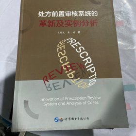 处方前置审核系统的革新及实例分析 有点笔记