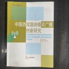 中国西双版纳泰语广播创新研究
