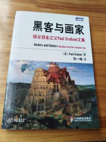 黑客与画家：硅谷创业之父Paul Graham文集