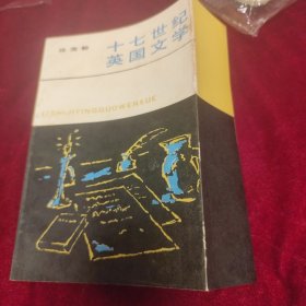 十七世纪英国文学