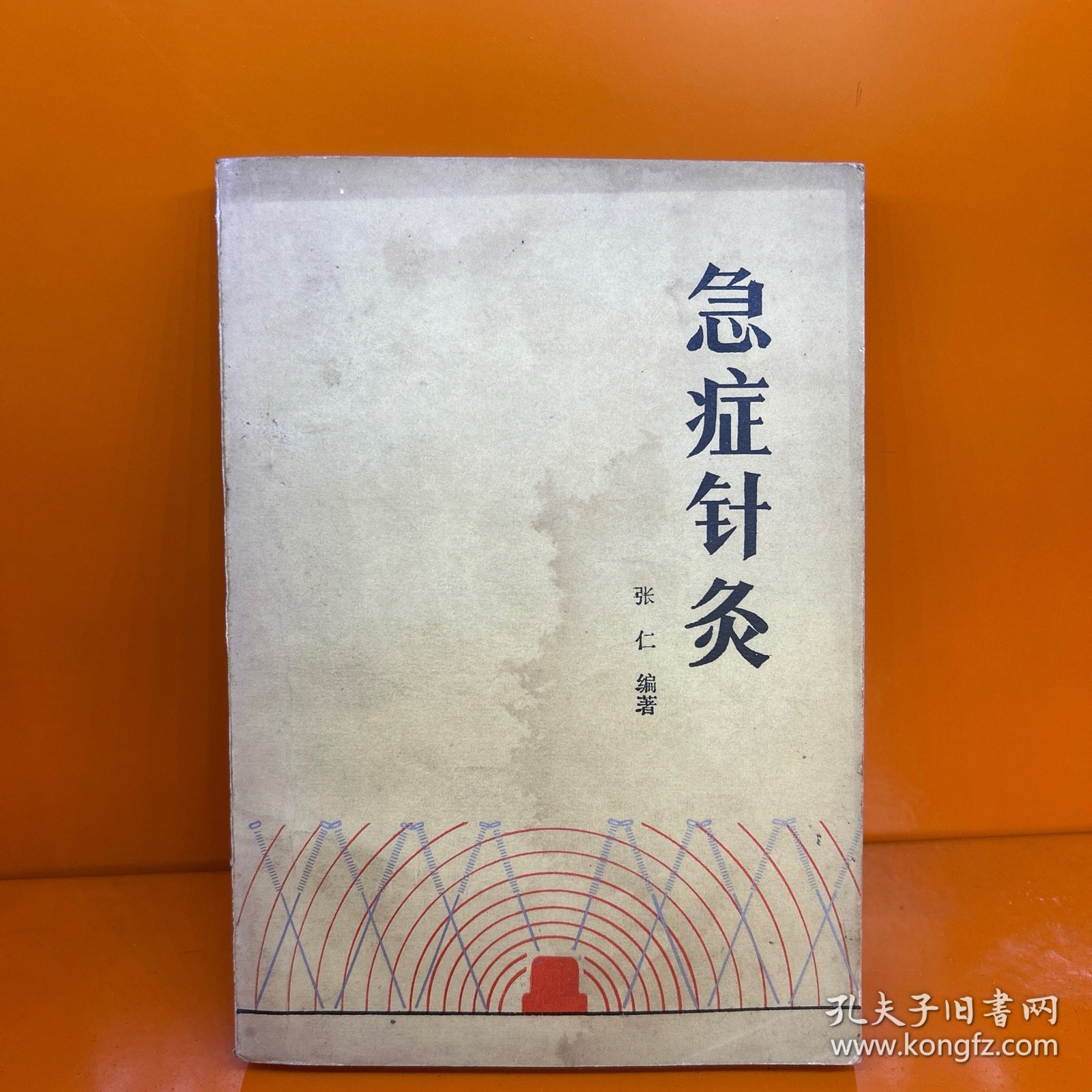 急症针灸