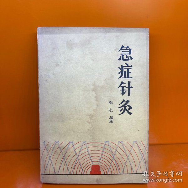 急症针灸