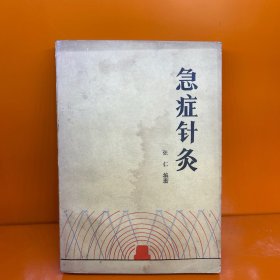 急症针灸