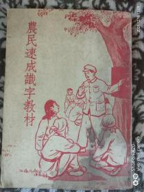 农民速成识字教材 1952年人民教育出版社初版