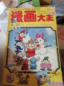 漫画大王2