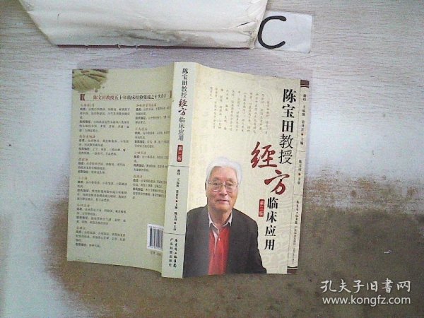 陈宝田教授经方临床应用