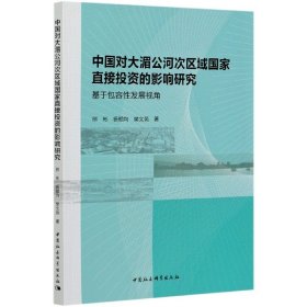 中国对大湄公河次区域国家直接投资的影响研究：基于包容性发展视角