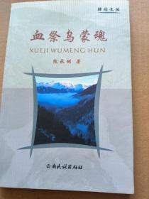 血祭烏蒙魂（簽名本）