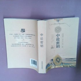 【正版图书】中论密钥龙猛菩萨 造颂;索达吉堪布 译讲9787503458521中国文史出版社2015-05-01