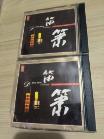 笛萧名曲 CD（一 二）