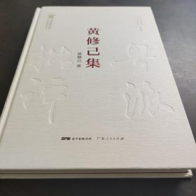 黄修己集——黄修己，福建福州人。1960年毕业于北京大学中文系。历任北京大学助教、讲师、副教授、教授，中山大学教授，中央广播电视大学现代文学主讲。