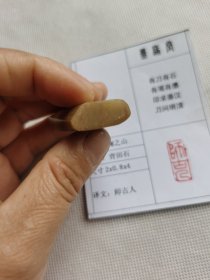 《师古人》墨缘堂鞠老师己亥纯手工篆刻，带印拓，自用送人皆为佳品，结识有缘人.