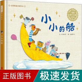 精选童谣儿歌系列：小小的船（启发童书馆出品）