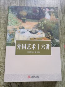 外国艺术十六讲