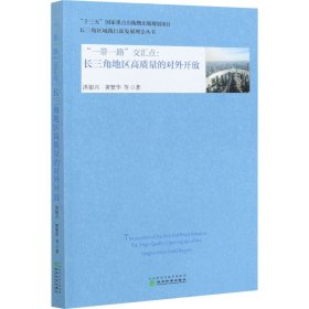 "一带一路"交汇点:长三角地区高质量的对外开放 9787514152067 洪银兴 等 经济科学出版社