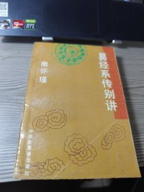 易经系传别讲