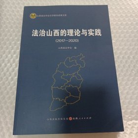 法治山西的理论与实践（2017-2020）