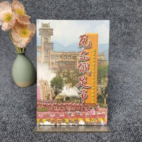 国家级非遗名录瓦尔俄足节歌曲选集（瓦尔俄足节）带光碟