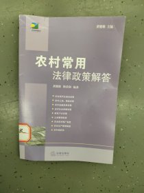 农村常用法律政策解答