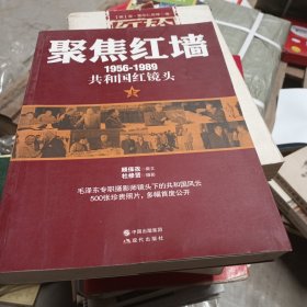 聚焦红墙（1956-1989共和国红镜头）（毛泽东专职摄影师，目击30年中南海风云，500幅珍贵照片首度公开！呈现更丰满更好看的红色历史！）