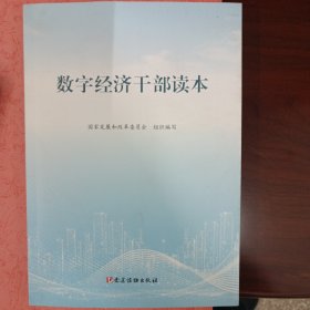数字经济干部读本