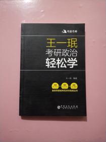 王一珉考研政治轻松学（2021）核心考点结构体系典型真题有道考神系列