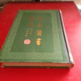 珍本医书集成 第九册 通治类类 (1985年一版一印)