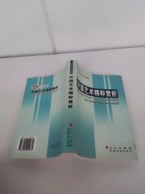 外国艺术精粹赏析