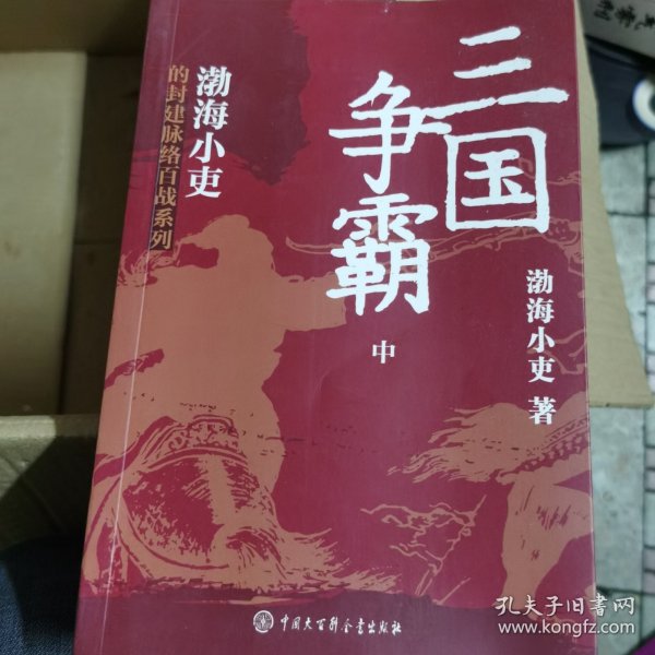 三国争霸（上、中、下）（跟着渤海小吏，读一部不一样的三国史！有趣、有洞见、有知识点，把人情世故、底层逻辑一一剖析给你看。）